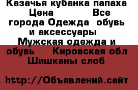 Казачья кубанка папаха › Цена ­ 4 000 - Все города Одежда, обувь и аксессуары » Мужская одежда и обувь   . Кировская обл.,Шишканы слоб.